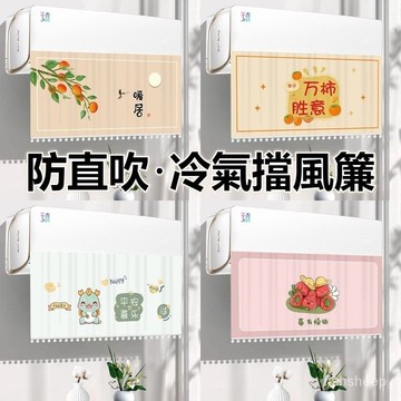 冷氣擋風簾 掛式空調擋風簾 防冷氣直吹遮擋風簾 免安裝 冷氣擋風簾 空調擋風板 空調擋風 遮風簾