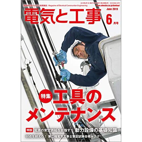 電気と工事 2019年 06 月号