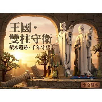 【小全積木】雙王國門神積木 亞苟斯神像拼裝模型 史詩奇幻場景擺件 電影級紀念收藏 高質感居家裝飾 玩家級挑戰積木