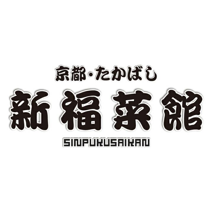 お取り寄せ 送料無料 内祝い 〔 「新福菜館」中華セット SS-3 〕 出産内祝い 新築内祝い 快気祝い 惣菜