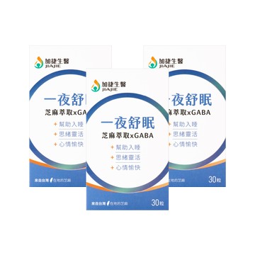 【加捷生醫】一夜舒眠 芝麻萃取xGABA膠囊(30粒/瓶)*3瓶組