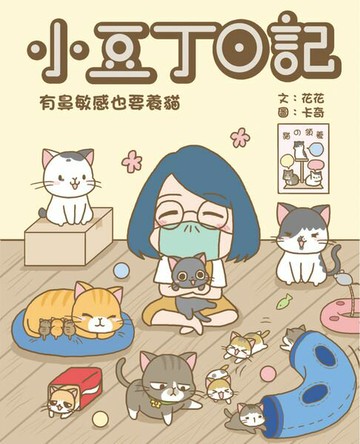 【電子書】小豆丁日記─有鼻敏感也要養貓