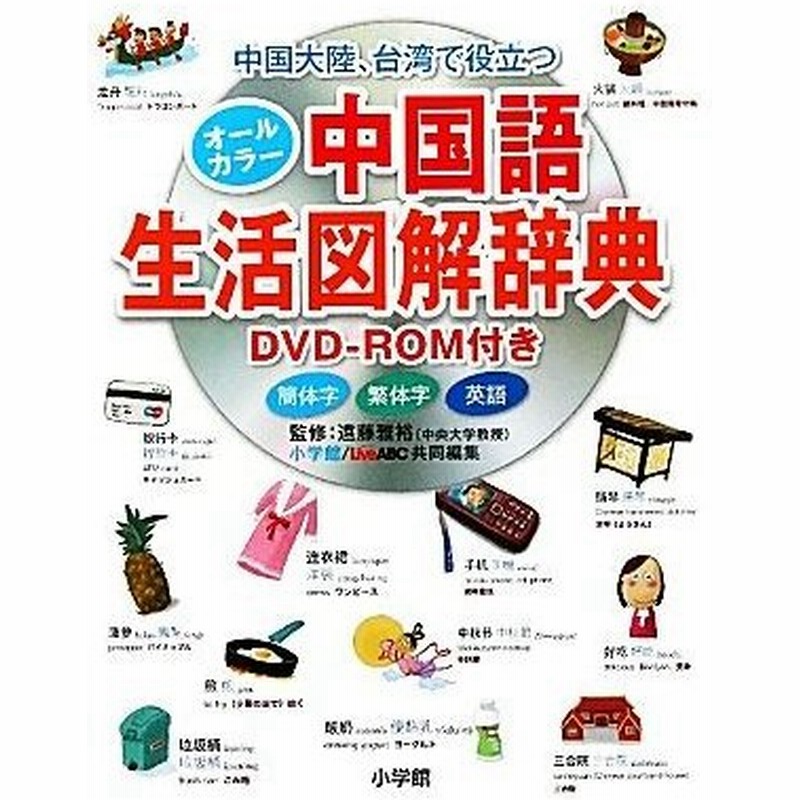 中国大陸 台湾で役立つオールカラー中国語生活図解辞典 遠藤雅裕 監修 小学館外国語辞典編集部 ｌｉｖｅａｂｃ編集部 共同編集 通販 Lineポイント最大get Lineショッピング