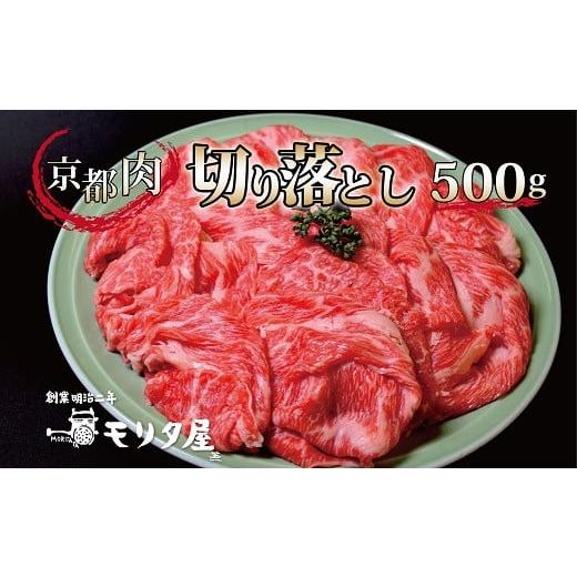 ふるさと納税 京都府 京丹波町 京都肉 切り落とし 500g 京都 モリタ屋 丹波 牛肉　[010MT001]