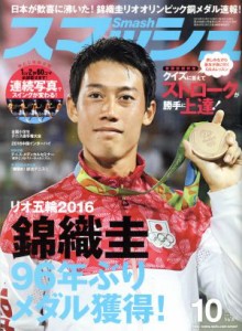  スマッシュ(２０１６年１０月号) 月刊誌／日本スポーツ企画出版社