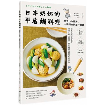 日本奶奶的平底鍋料理：煎煮炒炸蒸燙，一鍋到底搞定一桌菜