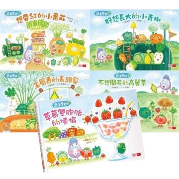 小天下-蔬菜學校:想要紅的小番茄/好想長大的小青椒 玉蜀黍的長頭髮/不想開花的高麗菜/草莓雙胞胎的煩惱 茄子
