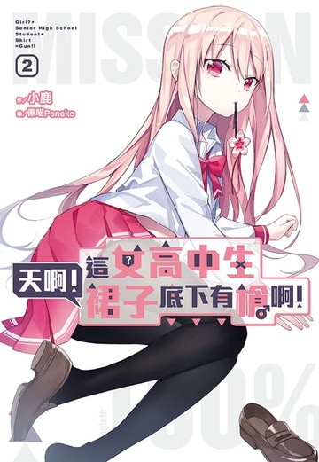 【電子書】天啊！這女高中生裙子底下有槍啊！(02)