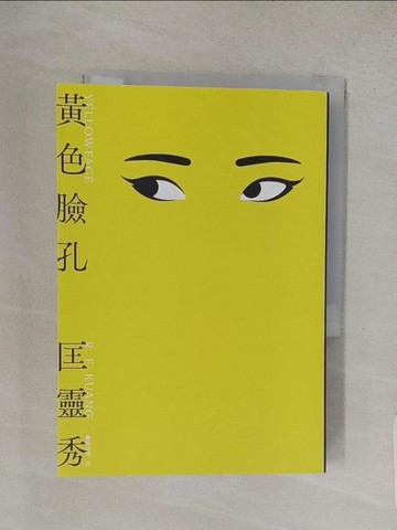 【書寶二手書T1／翻譯小說_W9L】黃色臉孔_匡靈秀, 楊詠翔