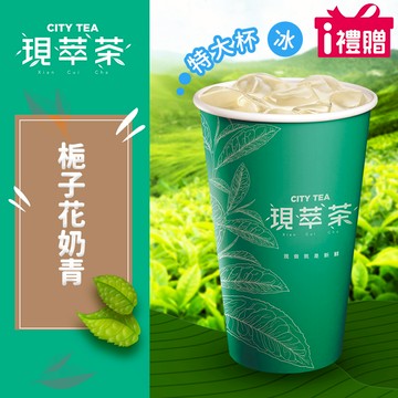 代收代付-【享樂券】《1杯》現萃茶-梔子花奶青(特大杯-冰)