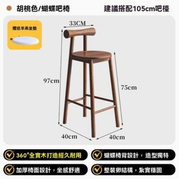 實木吧檯椅 (坐高75cm 建議搭配105cm吧檯)免安裝蝴蝶高腳凳 島台靠背椅 前台收銀高腳凳