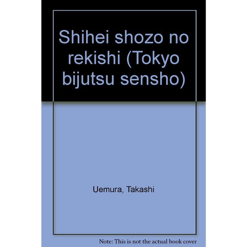 紙幣肖像の歴史 (東京美術選書)