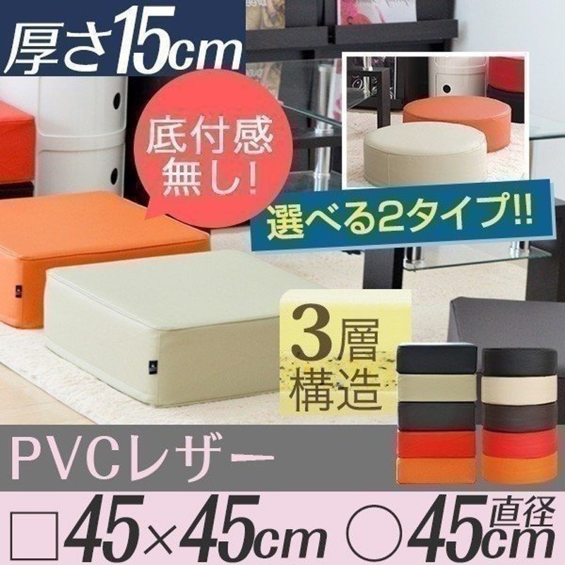 クッション 低反発クッション 座布団クッション 座椅子 座いす PVCレザークッション 15cm極厚クッション 高反発 PVCカバー 四角 ラウンド  丸 円 おしゃれ 通販 LINEポイント最大0.5%GET | LINEショッピング