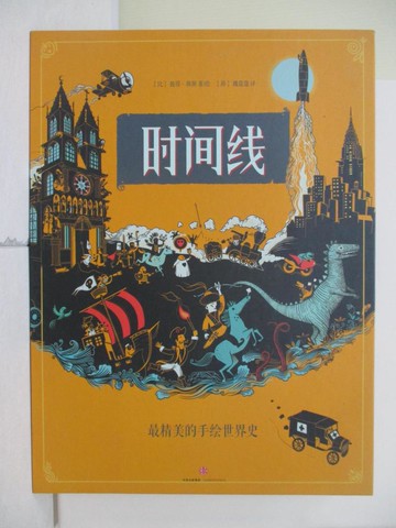 【書寶二手書T2／兒童文學_RH8】時間線：最精美的手繪世界史_簡體_彼得·胡斯