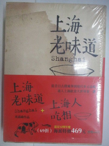 【書寶二手書T1／餐飲_VWB】上海老味道_上海人吃相_2本合售_沈嘉祿