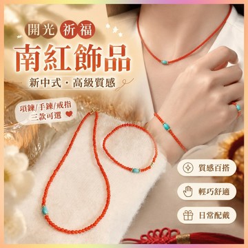【開運館】 祈福 🔔開光 天然南紅新中式串珠項鍊高級感輕奢飾品柿子紅手鍊戒指 招財 平安 偏財 辟邪 擋災