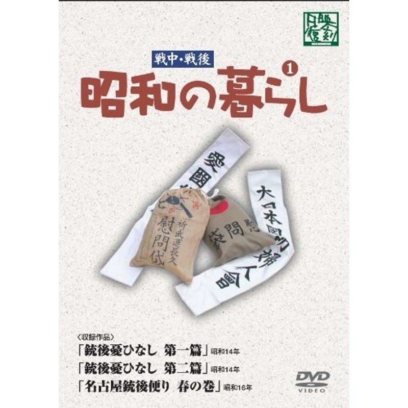 昭和の暮らし 第2巻 [DVD] - 日本映画（邦画）