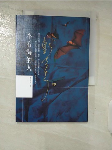 【書寶二手書T6／一般小說_FSZ】不看海的人_敷米漿