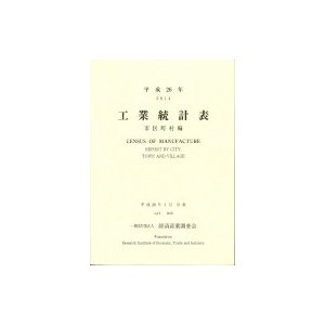 工業統計表　市区町村編 平成26年   経済産業調査会  〔本〕