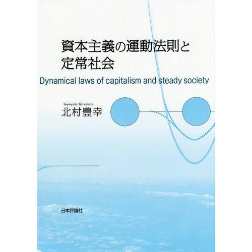 [本 雑誌] 資本主義の運動法則と定常社会 北村豊幸 著