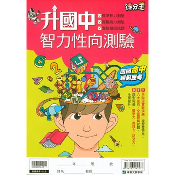 康軒國小【得分王升私中模擬試題】 入學勝經國語.數學 升國中智力性向測驗