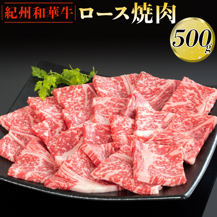 紀州和華牛 ロース焼肉 500g｜黒毛和牛 牛肉 赤身 バーベキュー BBQ ※離島への配送不可