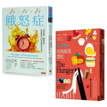 不只是餓：解放心靈飢餓，擺脫飲食焦慮【《我不餓，但我就是想吃》+《餓怒症》套書】