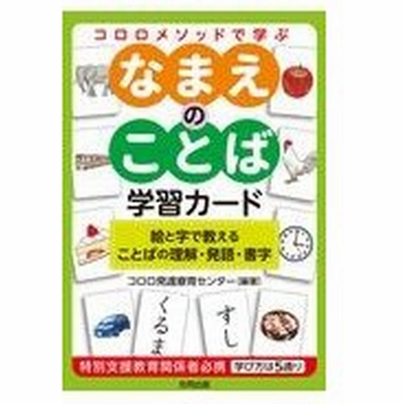 コロロメソッドで学ぶなまえのことば学習カード コロロ発達療育センタ 通販 Lineポイント最大0 5 Get Lineショッピング