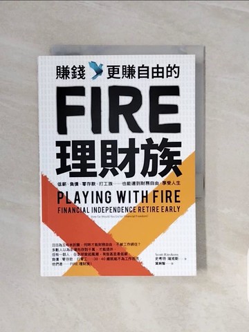 【書寶二手書T7／投資_V6S】賺錢，更賺自由的FIRE理財族：低薪、負債、零存款、打工族……也能達到財務自由，享受人生_史考特．瑞肯斯,  葉婉智