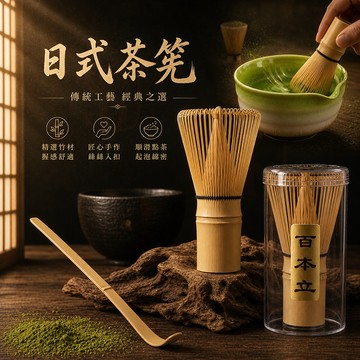 【隔日到貨】日式茶筅 百本立竹茶筅 抹茶茶刷 日式抹茶打茶工具 點茶工具 天然竹材 純手工竹製無斷穗無毛刺 茶道專用茶刷
