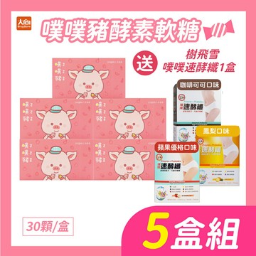 AQUA C.花漾皙 噗噗豬酵素軟糖【5盒組】加贈樹飛雪-噗噗速酵纖任選一盒