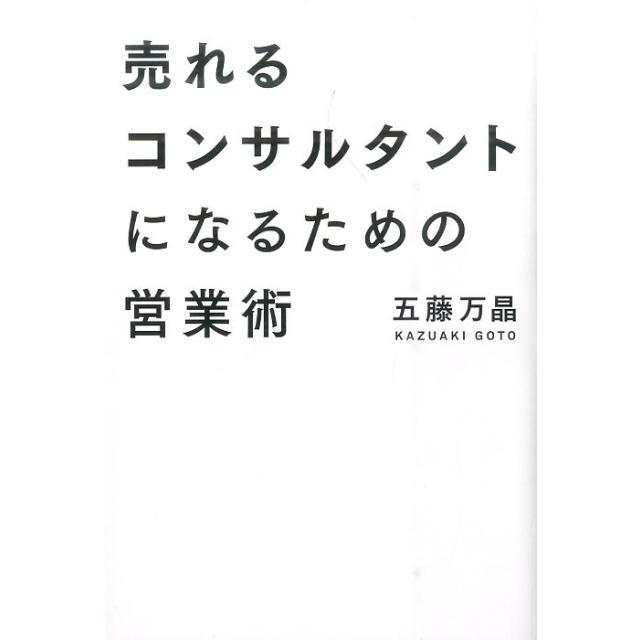 売れるコンサルタントになるための営業術