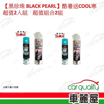 【黑珍珠 BLACK PEARL】酷暑送COOL寒超值2入組 超值組合2組 (車麗屋)