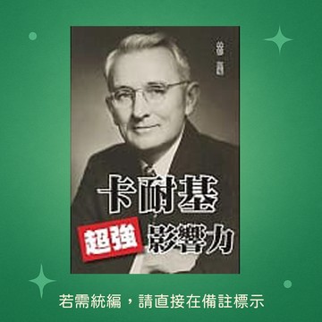 【天蠍座製作】★全新★卡耐基超強影響力 9789863167167