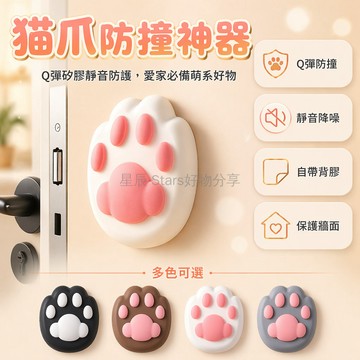 台灣出貨✨ 3D貓爪防撞貼 門把保護墊 衛生間緩衝靜音墊 廚房櫥櫃防撞膠 矽膠門擋貼 卡通造型防撞條 居家防護貼