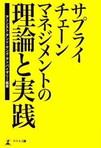  サプライチェーンマネジメントの理論と実践／アーンスト・アンド・ヤング・アドバイザリー