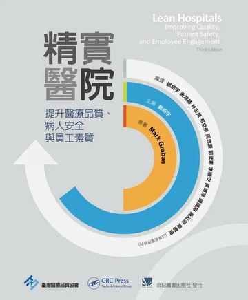 精實醫院:提昇醫療品質、病人安全與員工素質 (1版) *臺灣醫療品質協會  合記