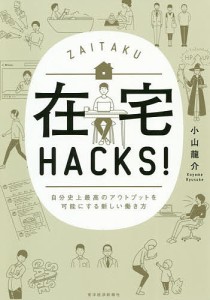 在宅HACKS! 自分史上最高のアウトプットを可能にする新しい働き方 小山龍介