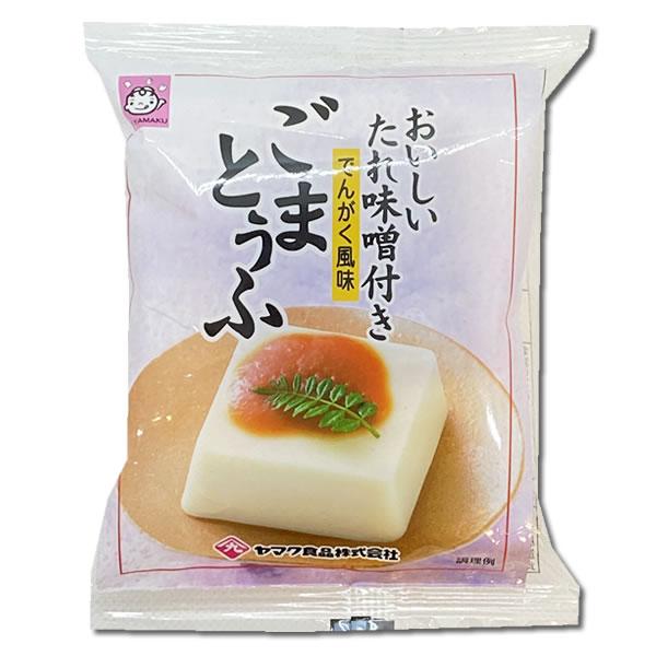 ごまとうふ でんがく風味 おいしいたれ味噌付き 100g×2個お試しセット ヤマク食品