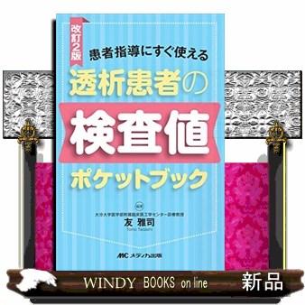 透析患者の検査値ポケットブック改訂2版