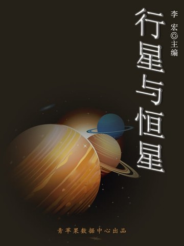 【電子書】行星与恒星（宇宙瞭望书坊）