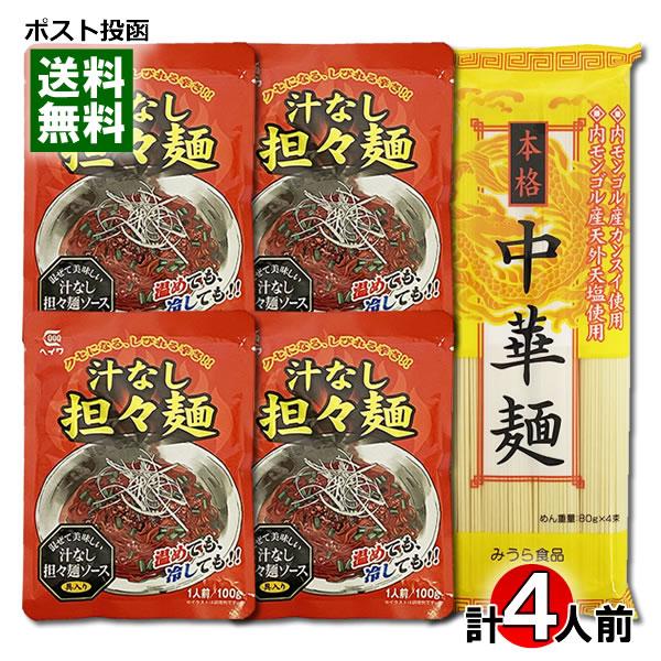 本格中華麺＆汁なし担々麺ソース 計4人前詰め合わせセット