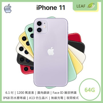 送9H玻保【3期0利率】Apple iPhone11 6.1吋 64G 超廣角 Face ID 臉部辨識 IP68防水塵 智慧型手機