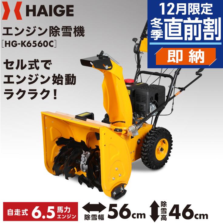 ＜即納 12月限定 直前割＞エンジン式除雪機（自走式）除雪幅56cm HG-K6560C