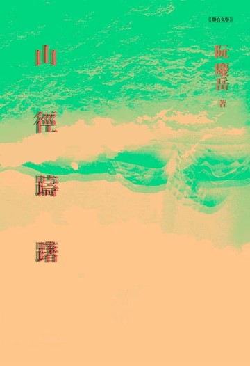 【電子書】山徑躊躇