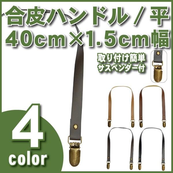 合皮ハンドル 平 取付簡単サスペンダーの持ち手 １．５ｃｍ巾×４０ｃｍタイプ