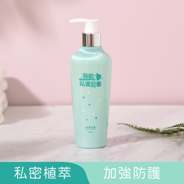 我的私蜜計畫-加強防護款230ml