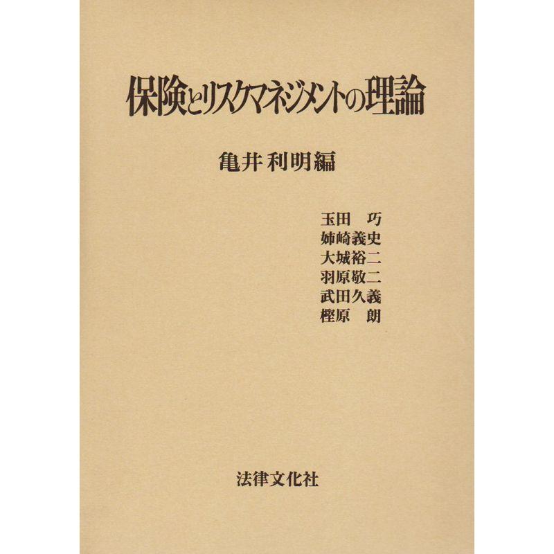 保険とリスクマネジメントの理論