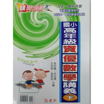 【國小數學資優】建弘-資優數學講義-高年級下（6年級）(林老書升學專門店)(網路書店)