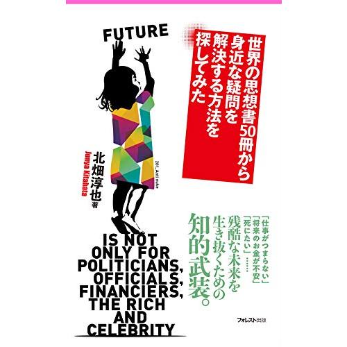 世界の思想書50冊から身近な疑問を解決する方法を探してみた (フォレスト2545新書)